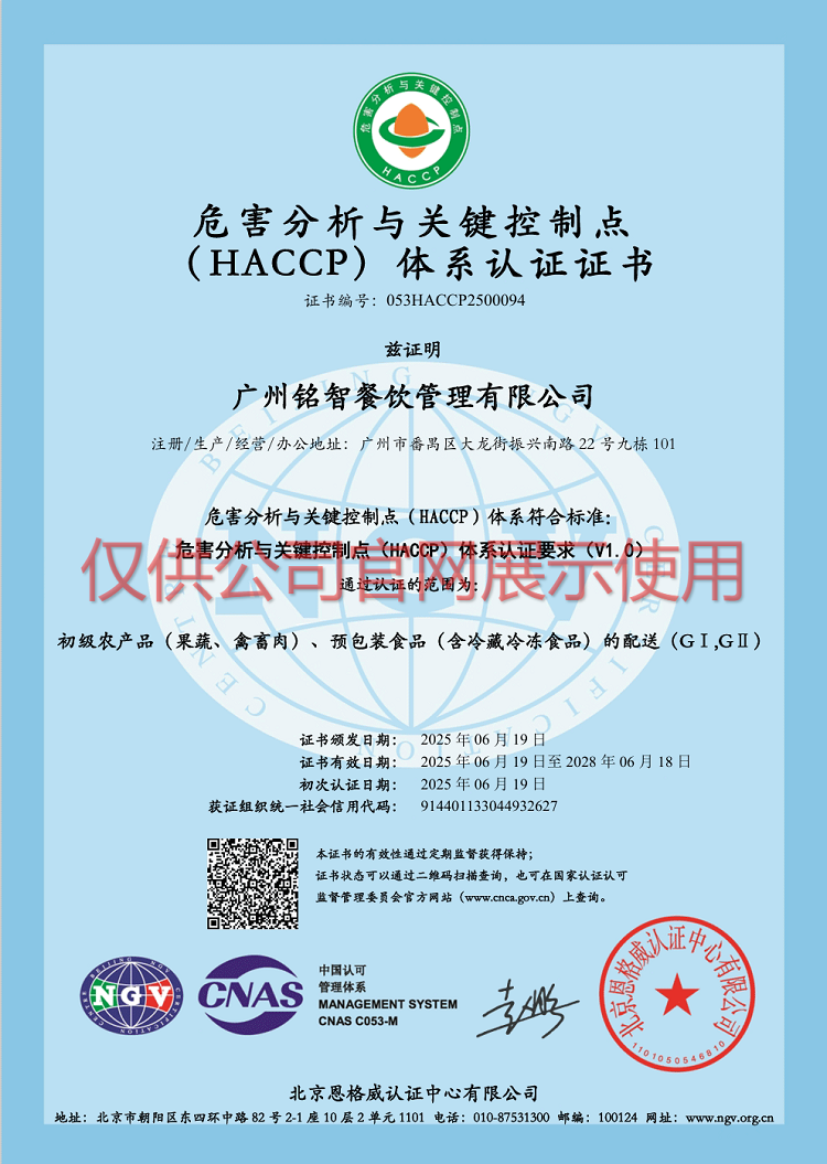 危害分析與關(guān)鍵控制點（HACCP）體系認證證書